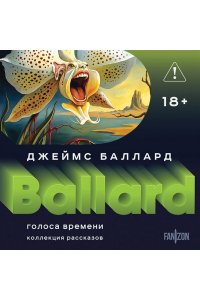 Баллард Дж. Голоса времени (Полное собрание рассказов #1)