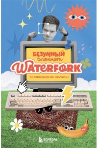 Пименов А.И. Безумный блокнот Waterfork. 50 способов не скучать