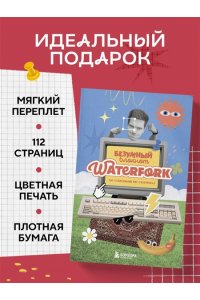 Пименов А.И. Безумный блокнот Waterfork. 50 способов не скучать