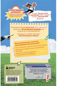 Пименов А.И. Безумный блокнот Waterfork. 50 способов не скучать