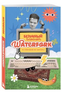 Пименов А.И. Безумный блокнот Waterfork. 50 способов не скучать
