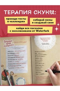 Пименов А.И. Безумный блокнот Waterfork. 50 способов не скучать
