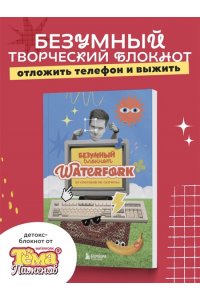 Пименов А.И. Безумный блокнот Waterfork. 50 способов не скучать