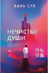 Хань Сун. Нечистые души (Больничная трилогия#2)