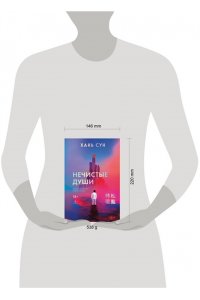 Хань Сун. Нечистые души (Больничная трилогия#2)