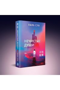 Хань Сун. Нечистые души (Больничная трилогия#2)