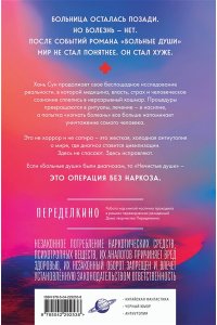 Хань Сун. Нечистые души (Больничная трилогия#2)