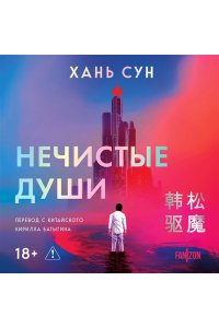 Хань Сун. Нечистые души (Больничная трилогия#2)
