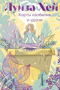 Луиза Хей Карты изобилия и удачи. 50 метафорических карт