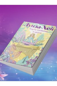 Луиза Хей Карты изобилия и удачи. 50 метафорических карт