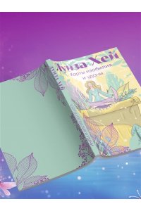 Луиза Хей Карты изобилия и удачи. 50 метафорических карт