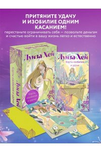 Луиза Хей Карты изобилия и удачи. 50 метафорических карт