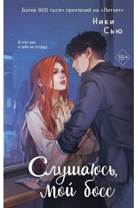 Сью Н. Навсегда моя. Слушаюсь, мой босс (#2)