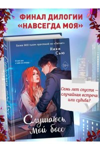 Сью Н. Навсегда моя. Слушаюсь, мой босс (#2)