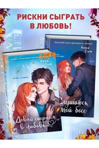 Сью Н. Навсегда моя. Слушаюсь, мой босс (#2)