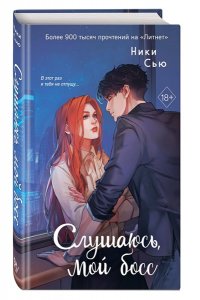 Сью Н. Навсегда моя. Слушаюсь, мой босс (#2)