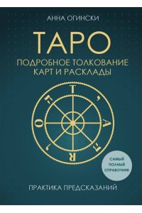 Огински А. Таро. Подробное толкование карт и расклады. Практика предсказаний