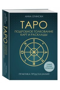 Огински А. Таро. Подробное толкование карт и расклады. Практика предсказаний