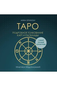 Огински А. Таро. Подробное толкование карт и расклады. Практика предсказаний
