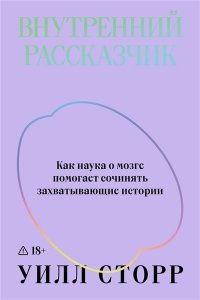 Сторр У. Внутренний рассказчик. Как наука о мозге помогает сочинять захватывающие истории