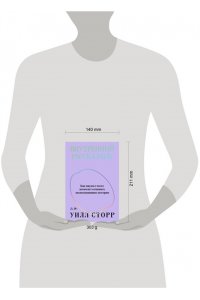 Сторр У. Внутренний рассказчик. Как наука о мозге помогает сочинять захватывающие истории