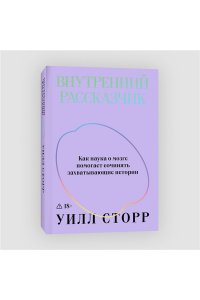 Сторр У. Внутренний рассказчик. Как наука о мозге помогает сочинять захватывающие истории