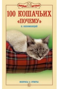 Непомнящий Н.Н. 100 кошачьих почему