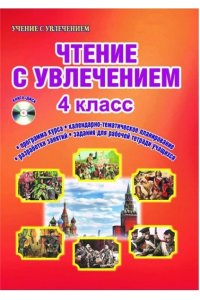 Чтение с увлечением 4 кл. Метод. пособие + CD ФГОС / Буряк (Планета) (издание 2018)
