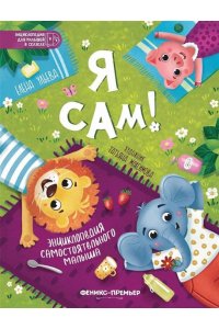 Ульева Елена Александровна Я сам!: энциклопедия самостоятельного малыша