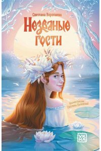 Воропаева Светлана Владимировн Незваные гости: повести