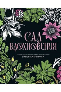 Моррис У. Сад вдохновения. Раскраска с ботаническими орнаментами Уильяма Морриса
