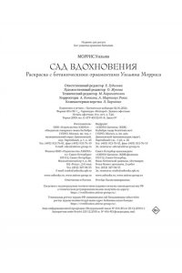 Моррис У. Сад вдохновения. Раскраска с ботаническими орнаментами Уильяма Морриса