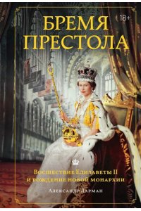 Ларман А. Бремя престола: Восшествие Елизаветы II и рождение новой монархии