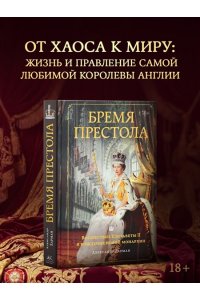 Ларман А. Бремя престола: Восшествие Елизаветы II и рождение новой монархии