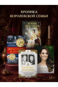 Ларман А. Бремя престола: Восшествие Елизаветы II и рождение новой монархии