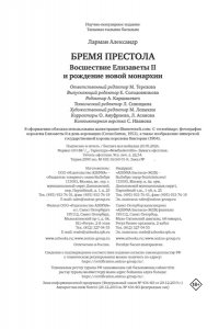 Ларман А. Бремя престола: Восшествие Елизаветы II и рождение новой монархии