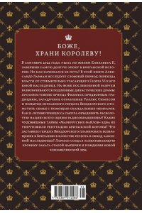 Ларман А. Бремя престола: Восшествие Елизаветы II и рождение новой монархии