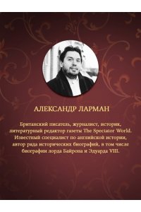 Ларман А. Бремя престола: Восшествие Елизаветы II и рождение новой монархии