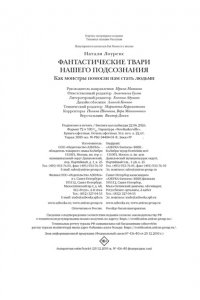 Лоуренс Н. Фантастические твари нашего подсознания. Как монстры помогли нам стать людьми