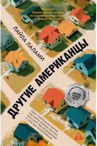 Лалами Л. Другие американцы