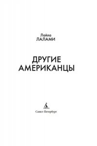 Лалами Л. Другие американцы
