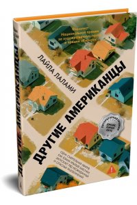 Лалами Л. Другие американцы