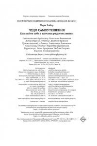 Робер М. Чудо самоутешения: Как найти себя в простых радостях жизни