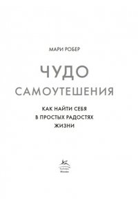 Робер М. Чудо самоутешения: Как найти себя в простых радостях жизни