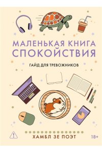 Хамбл зе Поэт . Маленькая книга спокойствия. Гайд для тревожников