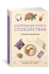 Хамбл зе Поэт . Маленькая книга спокойствия. Гайд для тревожников