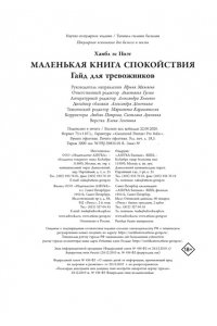 Хамбл зе Поэт . Маленькая книга спокойствия. Гайд для тревожников