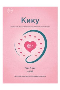 Ямада Х. Кику: японское искусство слушать и быть услышанным