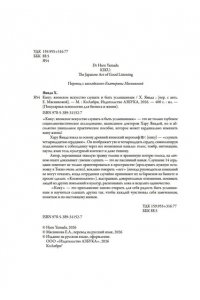 Ямада Х. Кику: японское искусство слушать и быть услышанным