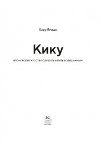 Ямада Х. Кику: японское искусство слушать и быть услышанным